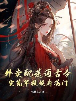 灾荒年救侯府满门沙雕动画