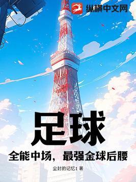 唯一金球后卫