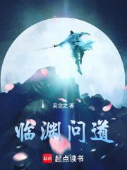 临渊问道TXT奇书网