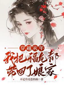 穿越之我带着全村