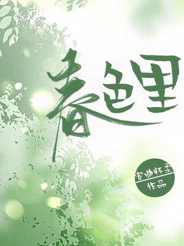 春色里主角最后跟谁在一起