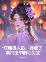 攻略失败后的我切换了万人迷大号