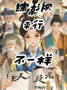 综影视剧
