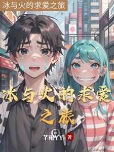 冰与火综艺