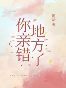 你亲错地方了姜嫄和谢忱免费阅读