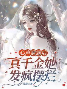 炮灰全家偷听我心声后