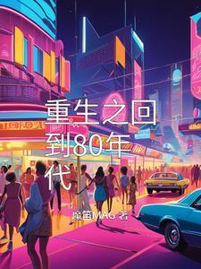 重生之回到80年代赚钱作文