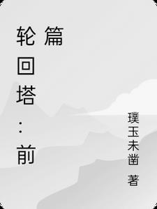 有轮回塔的