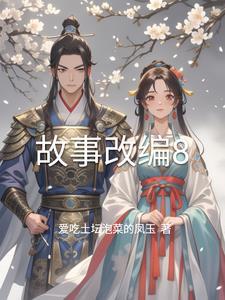 故事改编的要求