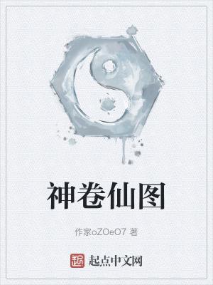神仙卷多少钱