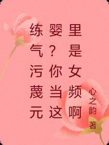 练气污蔑元婴?你当这里是女频啊老曹在此