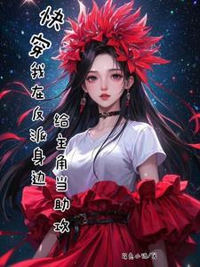 快穿在反派群里做海王