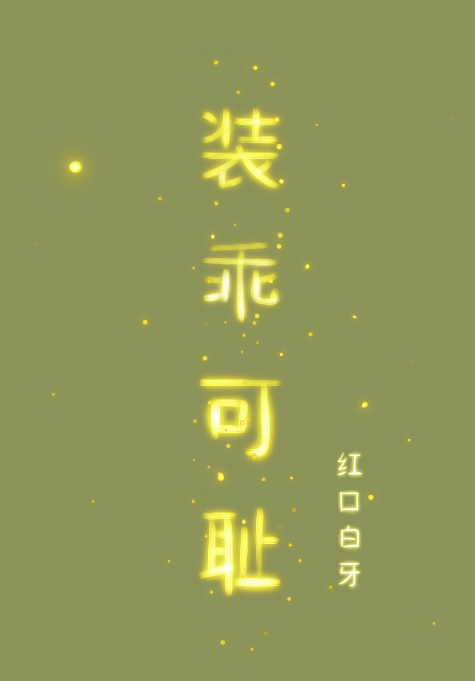 装乖可耻红口白牙谁是攻