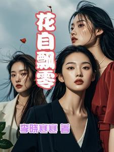花自飘零水自流是什么诗
