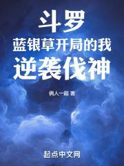 逆袭伐神作者俩人一超