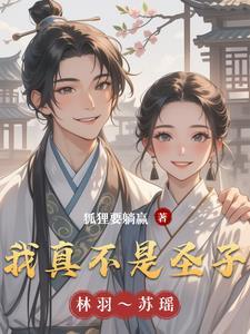 我真不是圣子 墨染青衣类似