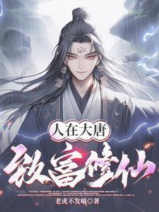 大唐开局误把李二当成灾民