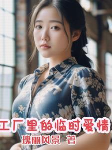 工厂里的临时夫妻电视剧1
