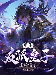 重生反派开局退婚女主