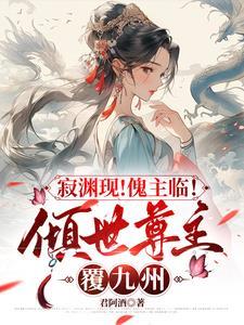 主角是傀儡师