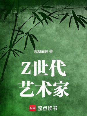 Z世代艺术家笔趣阁最新章节TXT