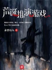 荒诞推演游戏最新章节