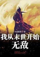 我从末世开始无敌在线无错阅读
