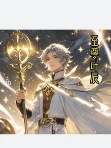 至尊叶尘免费