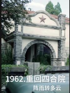 四合院从1965崛起顶点