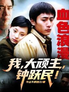 血色浪漫里钟跃民是什么样的人