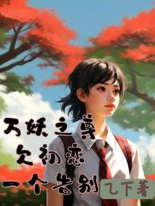 万妖之祖