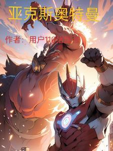 亚克斯奥特曼长什么样