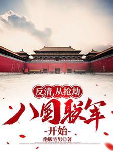 八国联军自称反清复明