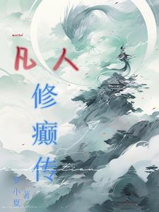 凡人修凡人修仙传