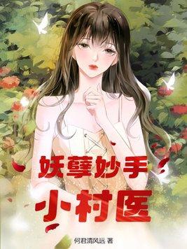妖孽小村医100集