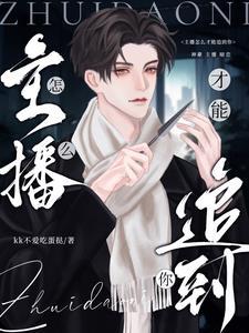 主播怎样才能吸引人气