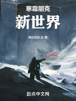 寒霜朋克怎么算通关