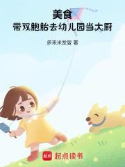 美食带双胞胎去幼儿园当大厨作