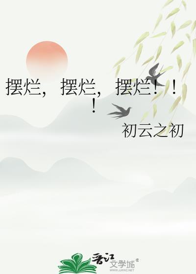 摆烂摆烂摆烂笔趣阁52