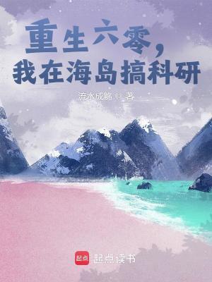 我在海岛搞科研TAT宝书网