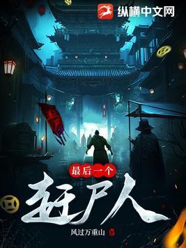最后一个赶尸人陈柔第二次出现是什么时候
