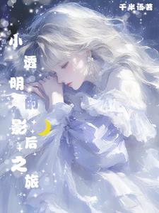 小透明和大影帝