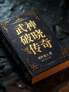 破晓传说魔神剑