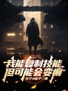 我能复制一切装备免费阅读