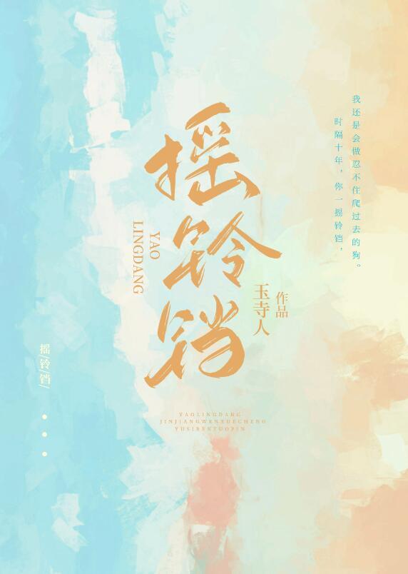 摇铃铛黛妃