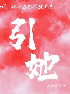 引她放纵