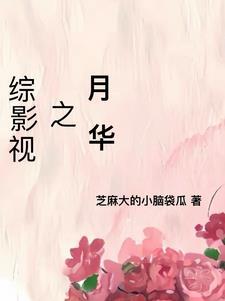 综影视之月华列表芝麻大的小脑袋瓜
