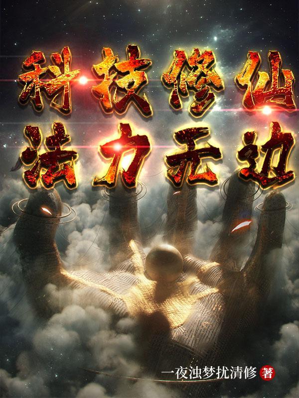 科技修真流