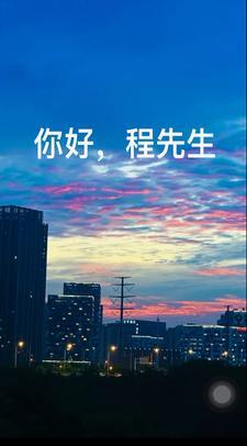 你好程先生程牧野当兵退学