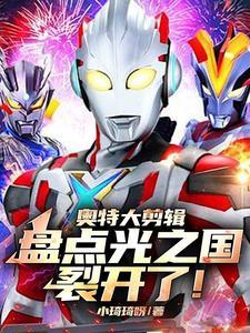 光之国奥特曼